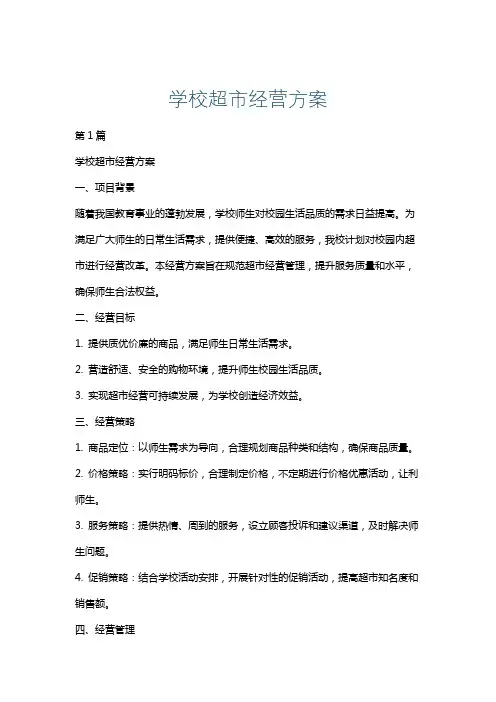 学校超市经营方案