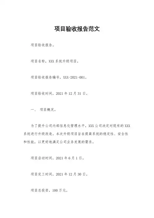 项目验收报告范文