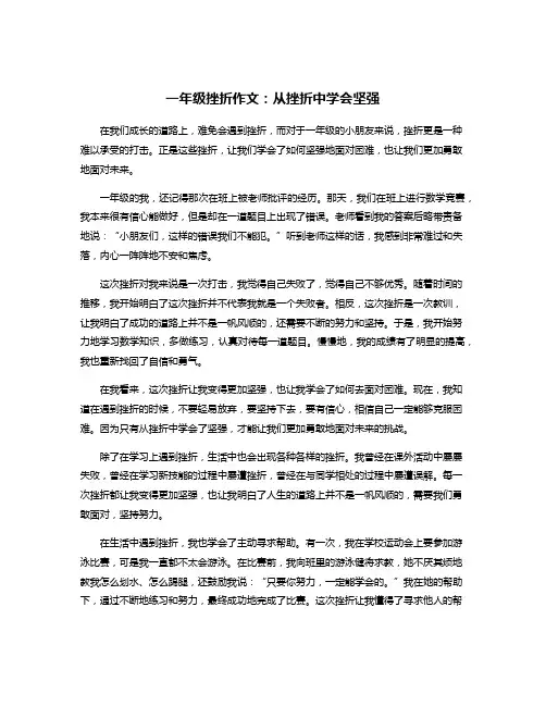 一年级挫折作文：从挫折中学会坚强