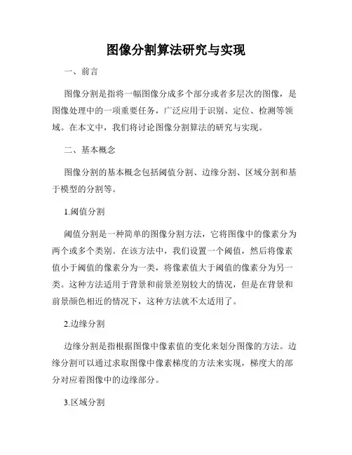图像分割算法研究与实现