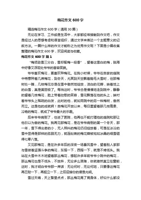 精选梅花作文600字（通用30篇）