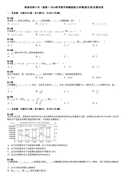 海南省海口市(新版)2024高考数学部编版能力评测(提分卷)完整试卷