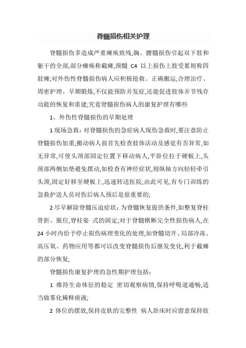 脊髓损伤相关护理