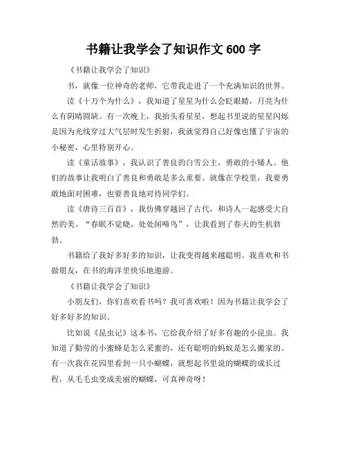 书籍让我学会了知识作文600字