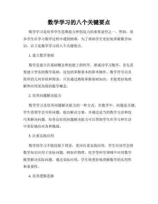 数学学习的八个关键要点