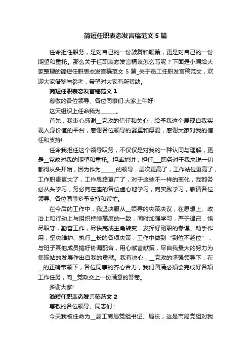 简短任职表态发言稿范文5篇