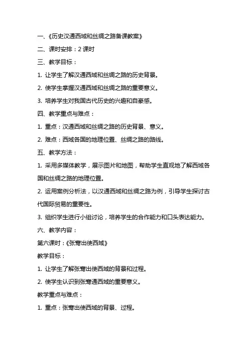 历史汉通西域和丝绸之路备课教案
