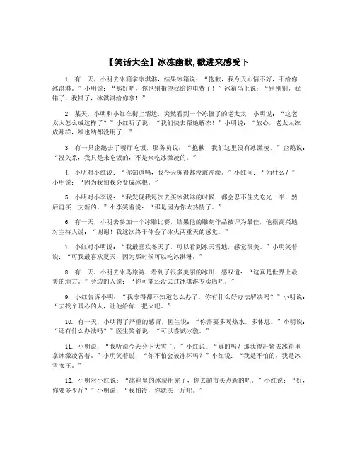 【笑话大全】冰冻幽默,戳进来感受下