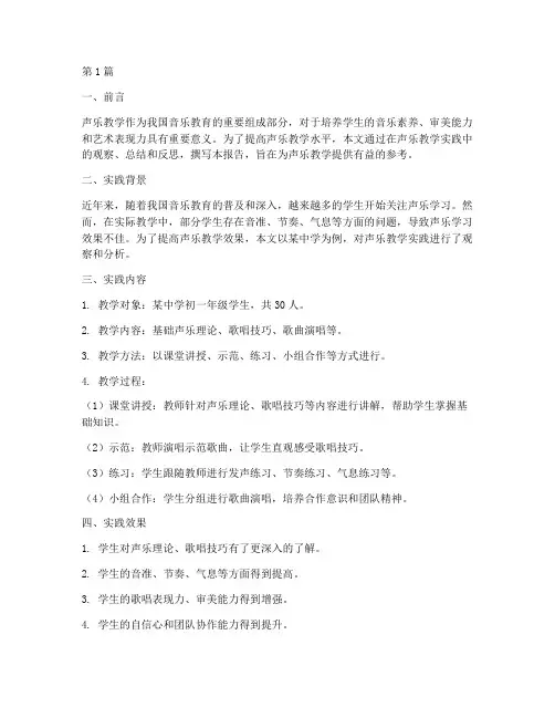 声乐教学实践报告(2篇)