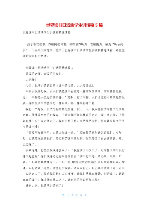 世界读书日活动学生讲话稿5篇