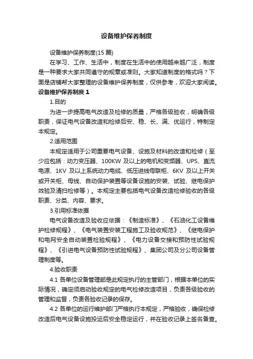 设备维护保养制度