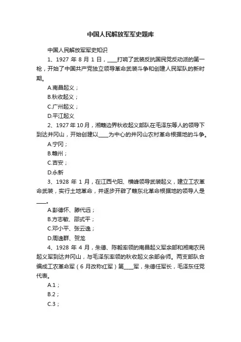 中国人民解放军军史题库