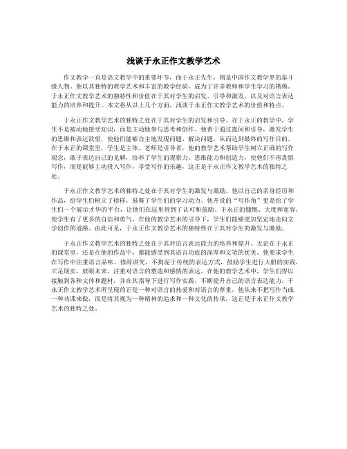浅谈于永正作文教学艺术