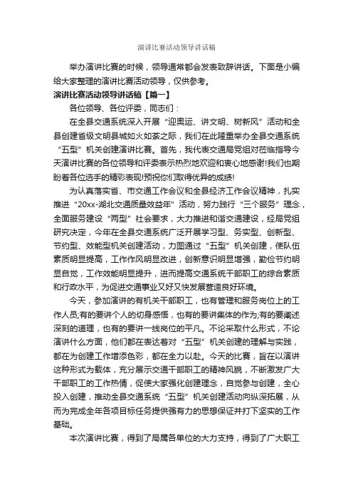 演讲比赛活动领导讲话稿_讲话稿范文_