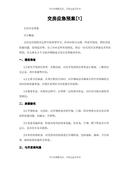 交房应急预案[1]