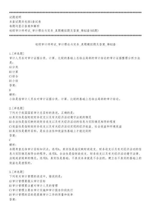 初级审计师考试_审计理论与实务_真题模拟题及答案_第02套_练习模式