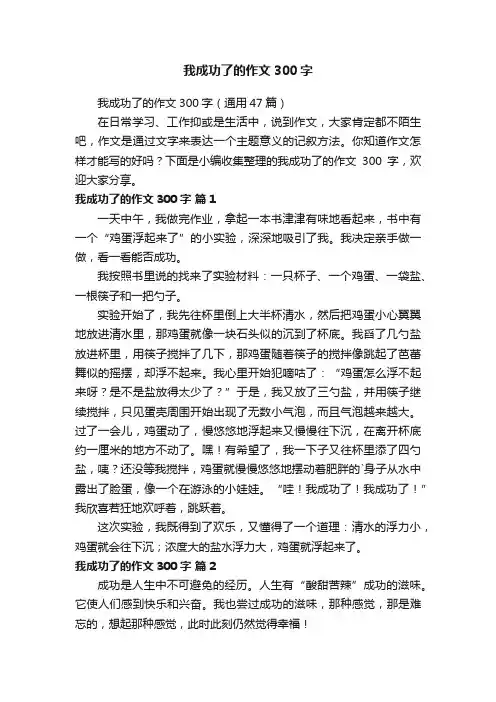 我成功了的作文300字（通用47篇）