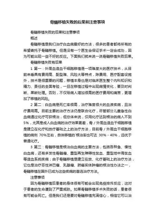 骨髓移植失败的后果和注意事项