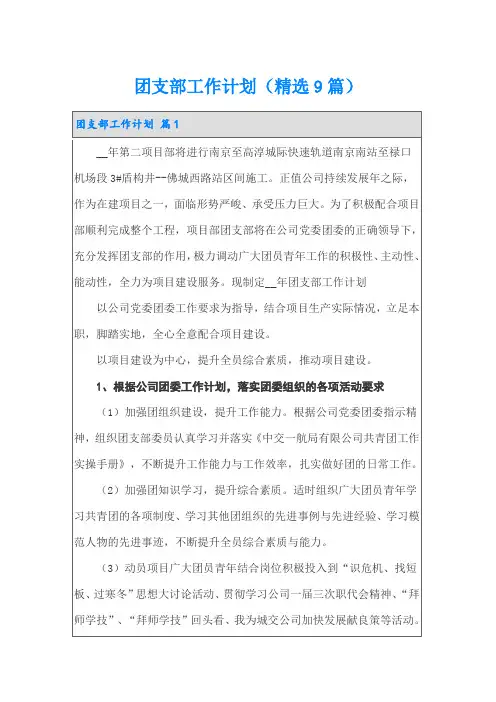 团支部工作计划(精选9篇)