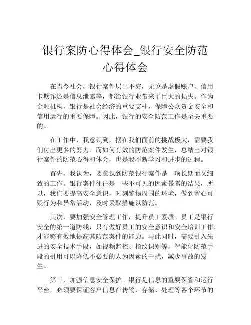 银行案防心得体会_银行安全防范心得体会