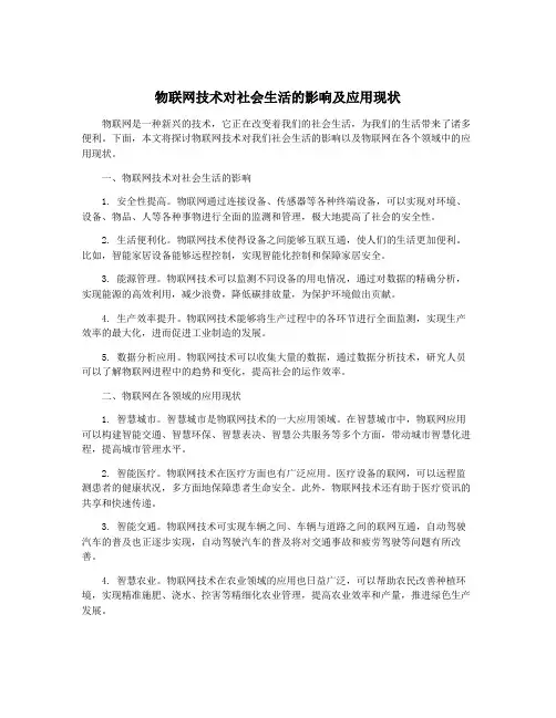 物联网技术对社会生活的影响及应用现状