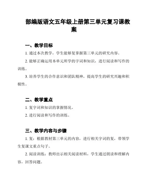 部编版语文五年级上册第三单元复习课教案