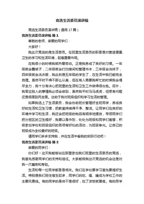 竞选生活委员演讲稿（通用17篇）