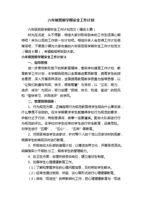 六年级班级学期安全工作计划范文（精选6篇）