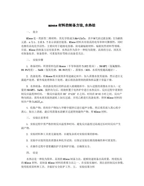 mxene材料的制备方法,水热法