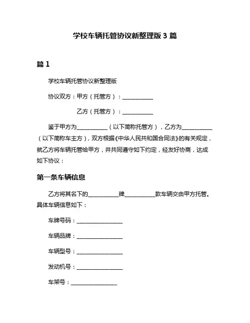 学校车辆托管协议新整理版3篇
