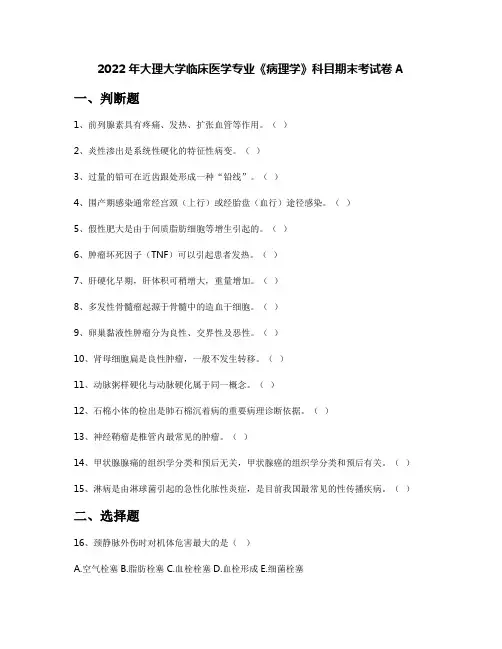 2022年大理大学临床医学专业《病理学》科目期末考试卷A