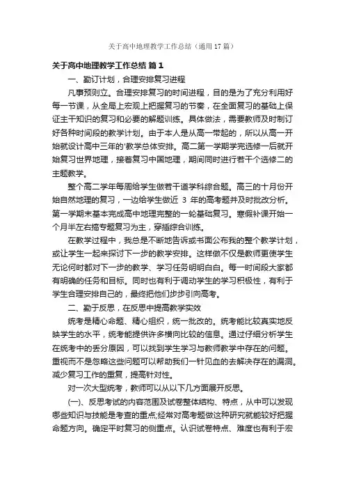关于高中地理教学工作总结（通用17篇）