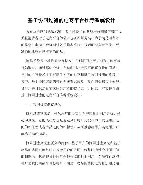 基于协同过滤的电商平台推荐系统设计