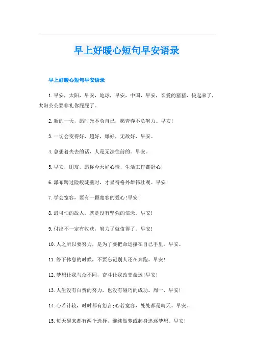 早上好暖心短句早安语录