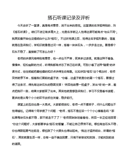 搭石听课记录及评析
