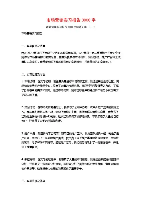 市场营销实习报告3000字2篇