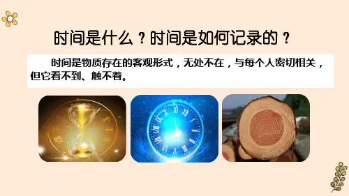 第8课《时间的脚印》课件