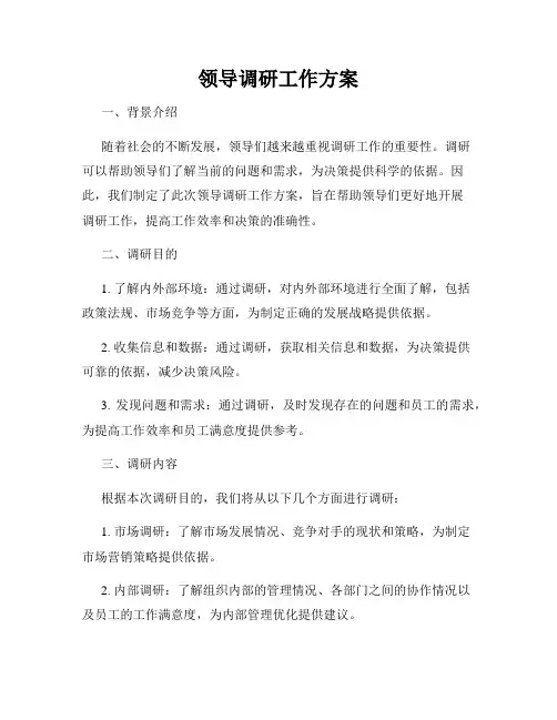 领导调研工作方案