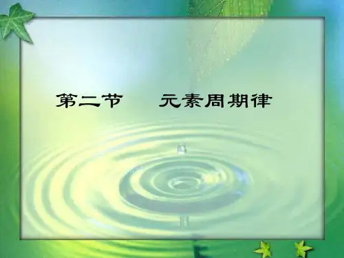 《元素周期律》》PPT-课件下载【人教版】