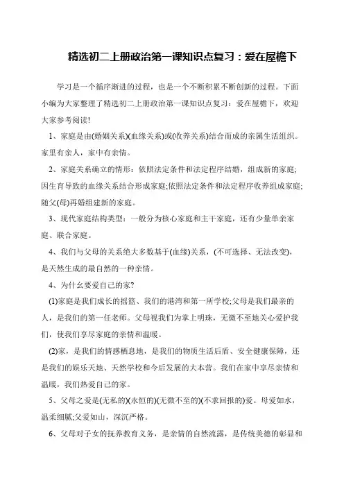 精选初二上册政治第一课知识点复习：爱在屋檐下
