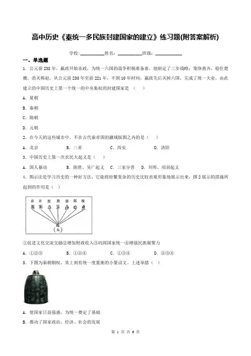 高中历史《秦统一多民族封建国家的建立》练习题(附答案解析)