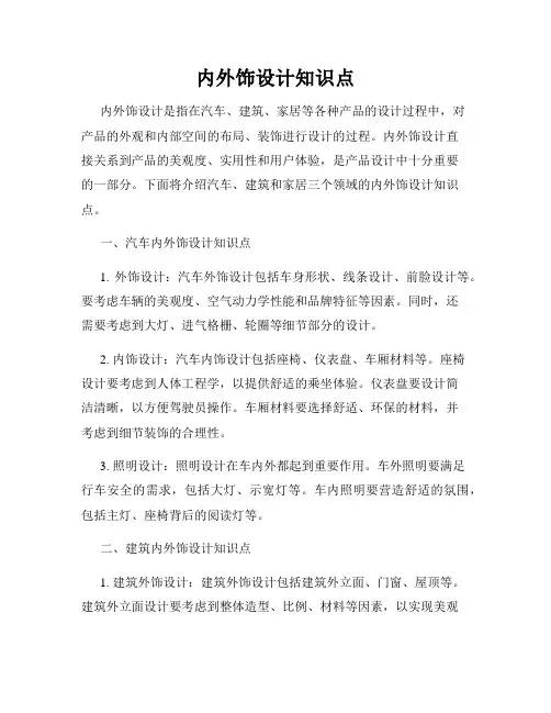 内外饰设计知识点
