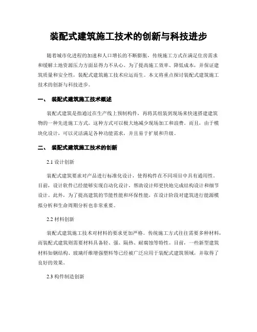 装配式建筑施工技术的创新与科技进步