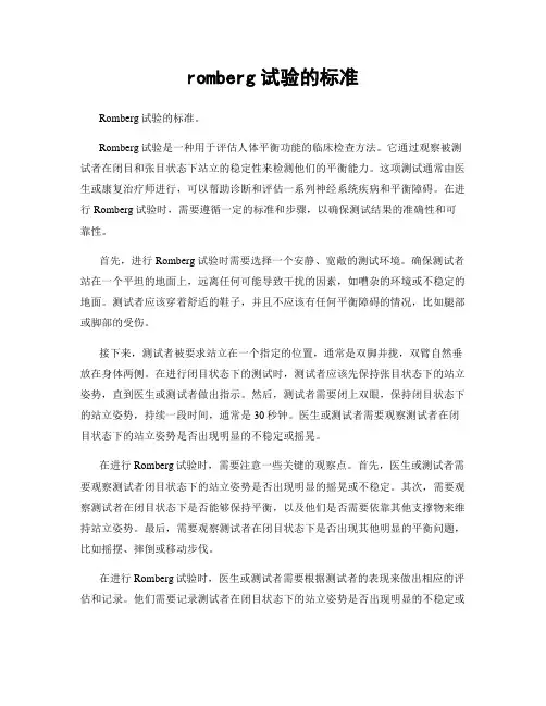 romberg试验的标准