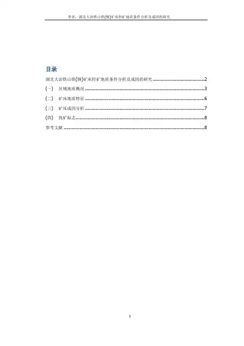 湖北大冶铁山铁