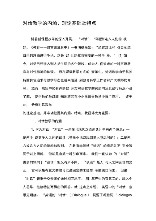 对话教学的内涵、理论基础及特点-最新文档