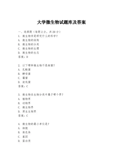 大学微生物试题库及答案