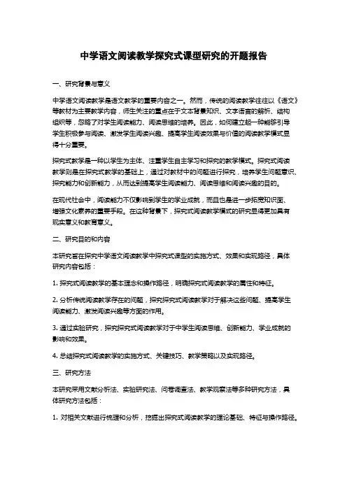 中学语文阅读教学探究式课型研究的开题报告