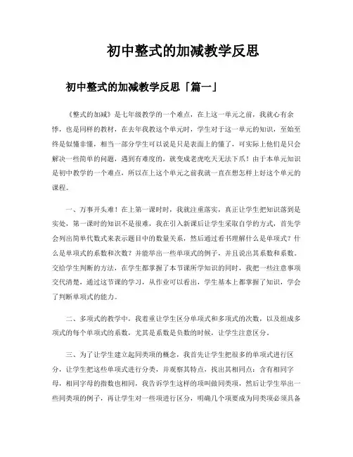 初中整式的加减教学反思