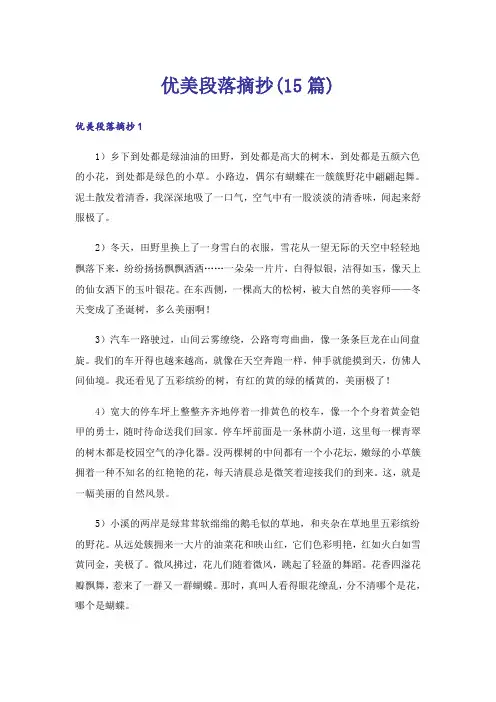 优美段落摘抄(15篇)